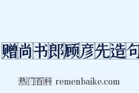赠尚书郎顾彦先造句是什么意思的图片
